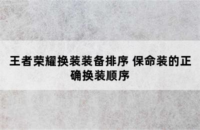 王者荣耀换装装备排序 保命装的正确换装顺序